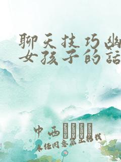 聊天技巧幽默追女孩子的话