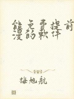 能免费提前看动漫的软件