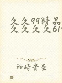 久久99精品久久久久久6194