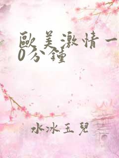欧美激情一区40分钟