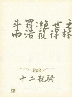 斗罗:绝世之霍雨浩获得林动传