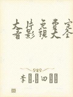 大片免费完整观看影视大全