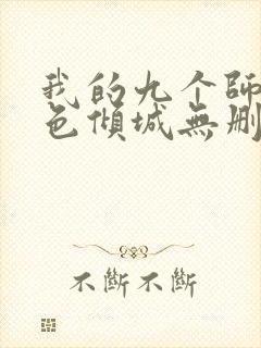 我的九个师娘绝色倾城无删减全文