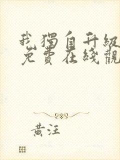 我独自升级漫画免费在线观看