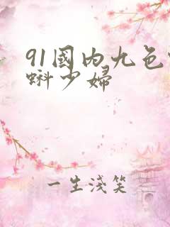 91国内九色蝌蚪少妇