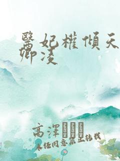 医妃权倾天下元卿凌