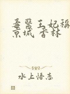 毒医王妃称霸全京城 香林