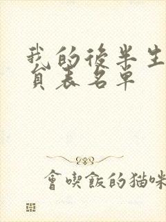 我的后半生的演员表名单