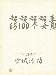超超超超喜欢你的100个女朋友第一季
