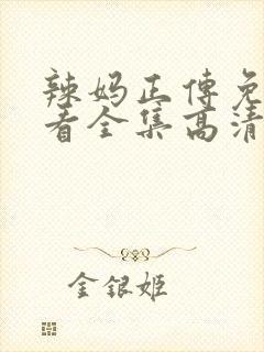 辣妈正传免费观看全集高清