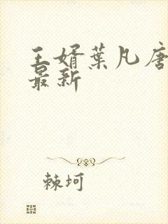 王婿叶凡唐若雪最新