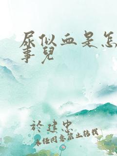 尿似血是怎么回事儿
