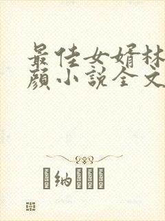 最佳女婿林羽江颜小说全文阅读免费