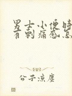 男士小便时尿痛有刺痛感怎么回事