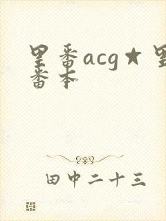 里番acg☆里番本