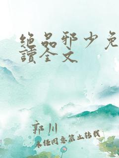 绝品邪少免费阅读全文