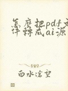 怎么把pdf文件转成ai源文件