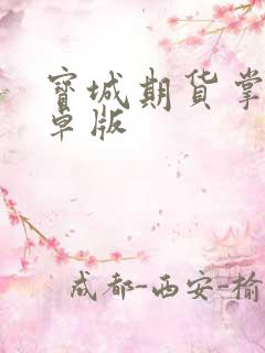 宝城期货掌奕安卓版