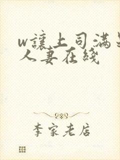 w让上司满足的人妻在线