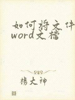 如何将文件导入word文档