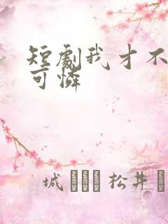短剧我才不是小可怜