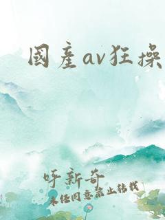 国产av狂操