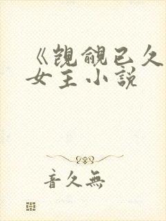 《觊觎已久》双女主小说