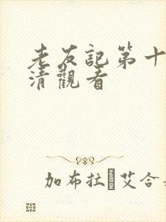 老友记第十季高清观看
