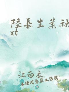 陆长生叶秋白txt