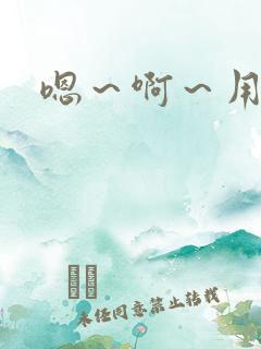 嗯～啊～用力操