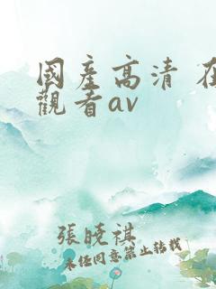国产高清 在线观看av