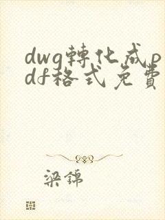 dwg转化成pdf格式免费