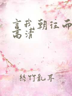 言我朝往而暮来高清