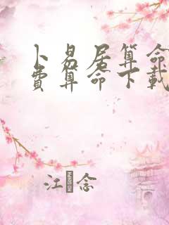 卜易居算命网免费算命下载