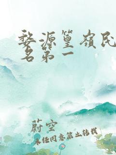 婺源篁岭民宿排名第一