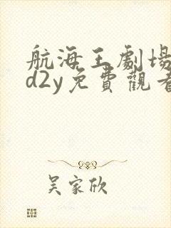 航海王剧场版3d2y免费观看