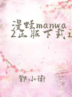 漫蛙manwa2正版下载逗游