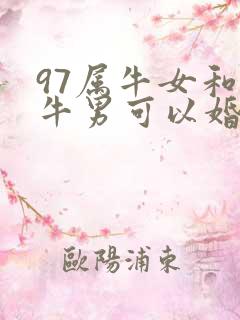 97属牛女和属牛男可以婚配么