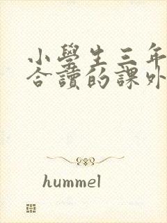 小学生三年级适合读的课外书