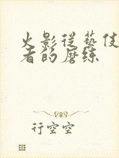 火影从艺伎到忍者的磨练