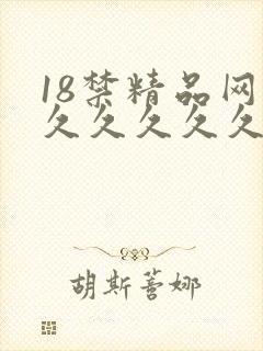 18禁精品网站久久久久久