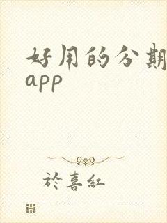 好用的分期购物app