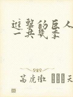 进击的巨人动漫一共几季