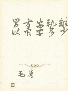 男方出轨离婚可以索要多少赔偿