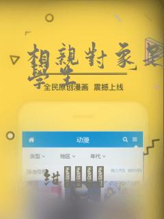 相亲对象是问题学生