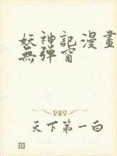 妖神记漫画免费无弹窗
