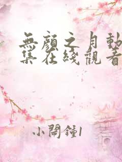 无颜之月动漫全集在线观看高清