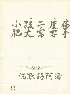 小孩二度扁桃体肥大需要手术