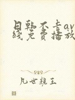 日韩不卡av在线免费播放