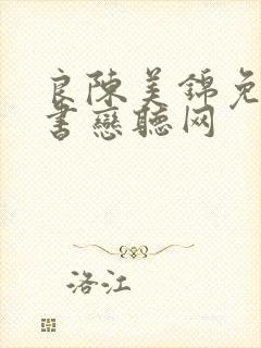 良陈美锦免费听书恋听网